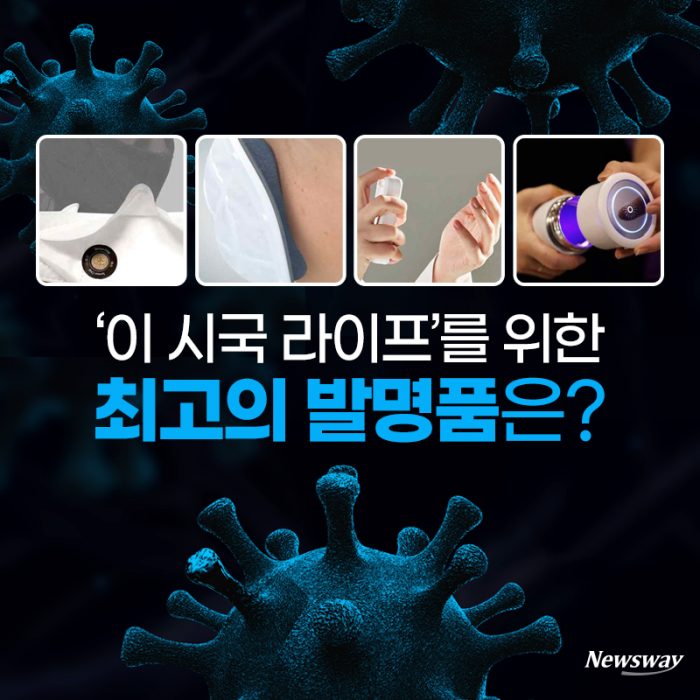 ‘이 시국 라이프’를 위한 최고의 발명품은? 기사의 사진