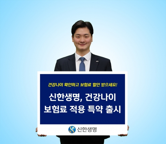 신한생명은 고객의 건강검진 결과를 활용해 건강나이를 산출하고 실제 나이보다 낮으면 보험료를 할인해주는 건강나이 보험료 적용 특약을 출시했다. 사진=신한생명