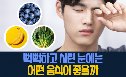 뻑뻑하고 시린 눈에는 어떤 음식이 좋을까