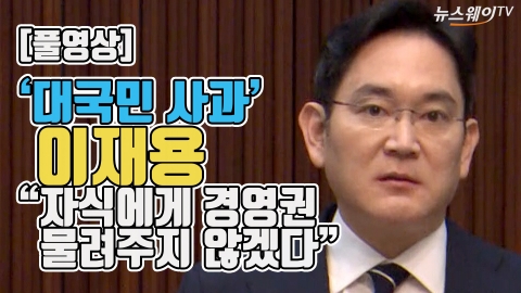 ‘대국민 사과’ 이재용 “자식에게 경영권 물려주지 않겠다”
