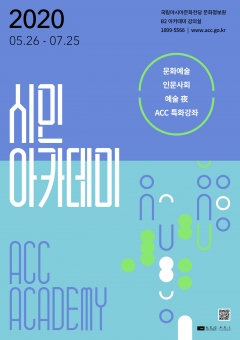 국립아시아문화전당 상반기 시민아카데미 수강생 모집 포스터