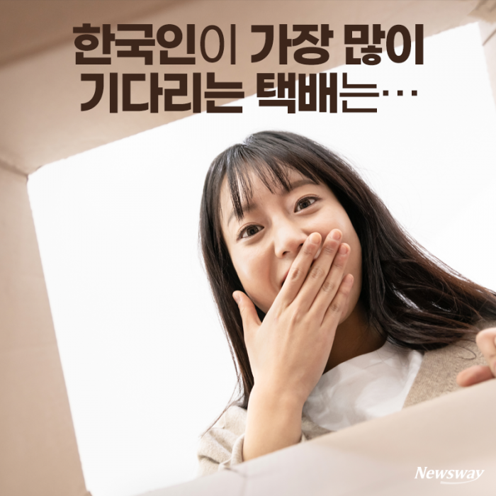 한국인이 가장 많이 기다리는 택배는··· 기사의 사진