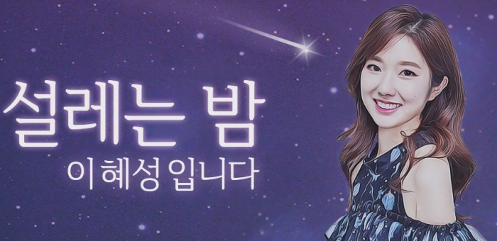 이혜성 아나운서, KBS 라디오 ‘설레는 밤’ 하차···“개인 사정” / 사진=KBS 2FM 설레는 밤, 이혜성입니다