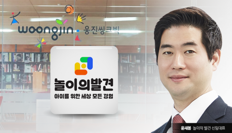 웅진 후계자 윤새봄으로 굳어지나··· ‘놀이의 발견’ 지휘봉