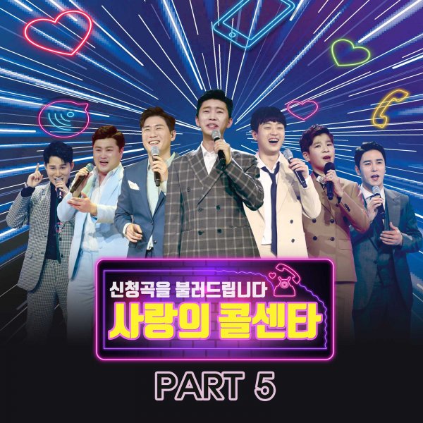 ‘미스터트롯 사랑의 콜센타’ 오늘(8일) 어버이날 맞아 ‘PART5 음원’ 발매. 사진=TV조선 내일은 미스터트롯