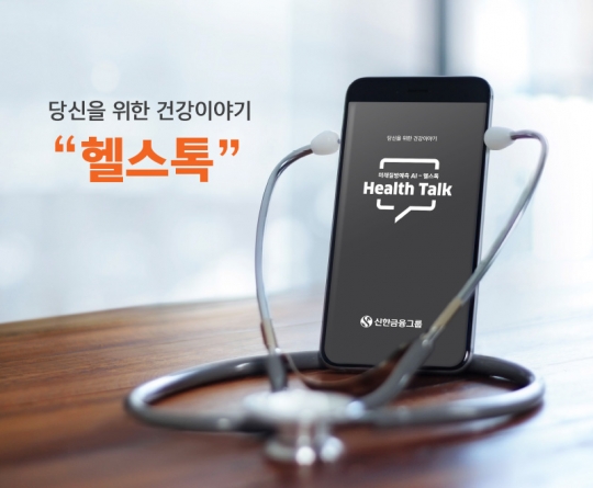 신한생명과 오렌지라이프는 인공지능(AI)을 활용한 미래 건강 예측 서비스 ‘헬스톡’을 공동 출시했다. 사진=오렌지라이프