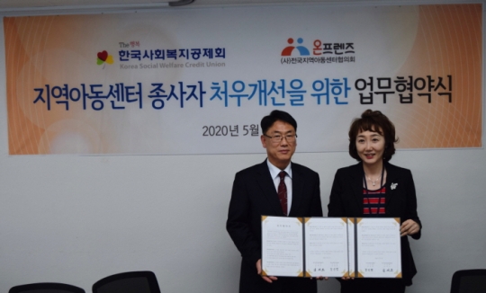 7일 전국지역아동센터협의회 남세도 이사장(왼쪽)과 한국사회복지공제회 강선경 이사장이 양 기관의 설립목적 달성을 위해 상호 협력하기로 했다.
