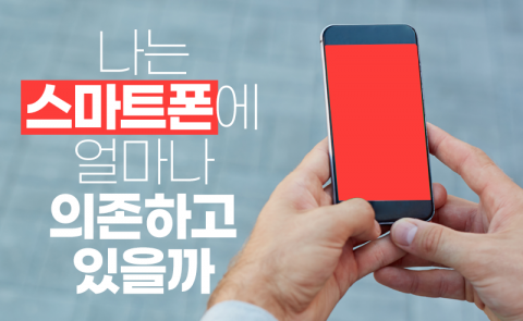 나의 스마트폰 의존도를 점수로 매긴다면