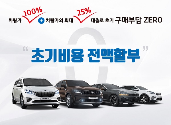 기아차는 초기비용 전액 구매 프로그램 출시를 통해 차량 가격은 물론 차량 구매 시 발생하는 각종 초기 비용에 대한 고객 부담까지 크게 경감할 수 있을 것으로 기대하고 있다. 사진=기아자동차 제공