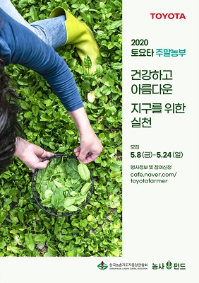 ‘2020 토요타 주말농부’ 참가 45가족 모집