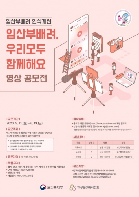 인구보건복지협회-복지부, `임산부배려 인식개선 영상 공모전` 실시