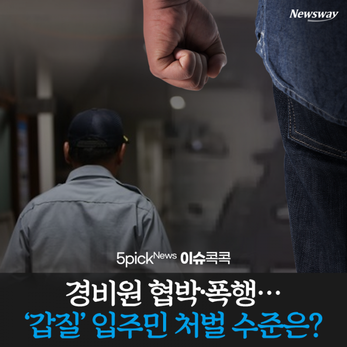경비원 협박·폭행···‘갑질’ 입주민 처벌 수준은? 기사의 사진