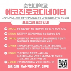 순천대, 에코 진로코디네이터 양성 과정 교육생 모집