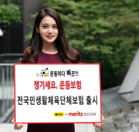 메리츠화재는 카카오페이를 통해 개인 또는 단체로 가입할 수 있는 ‘전국민 생활체육단체보험’을 판매한다. 사진=메리츠화재