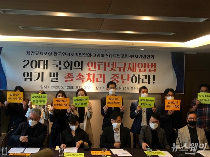 한국인터넷기업협회, 체감규제포럼, 코리아스타트업포럼, 벤처기업협회 등 4개 단체는 12일 서울 종로 프레스센터에서 기자회견을 열고 이른바 n번방 방지법 등을 포함한 인터넷 관련 규제 입법의 졸속 처리를 중단할 것을 촉구했다. 사진=이어진 기자.