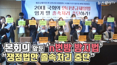 본회의 앞둔 ‘n번방 방지법’···“쟁점법안 졸속처리 중단”
