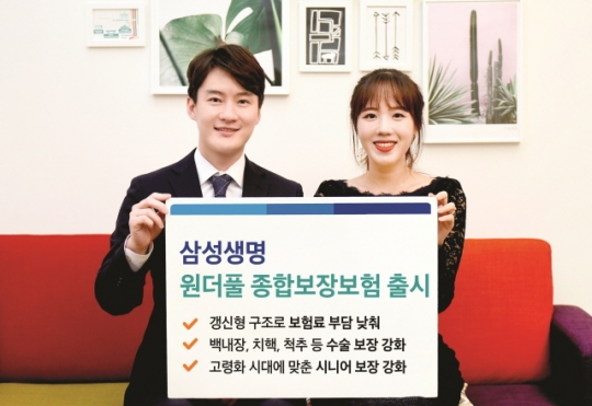 삼성생명은 고령화시대에 맞춰 보장을 강화하고 보험료는 낮춘 ‘원더풀 종합보장보험’을 15일부터 판매한다. 사진=삼성생명