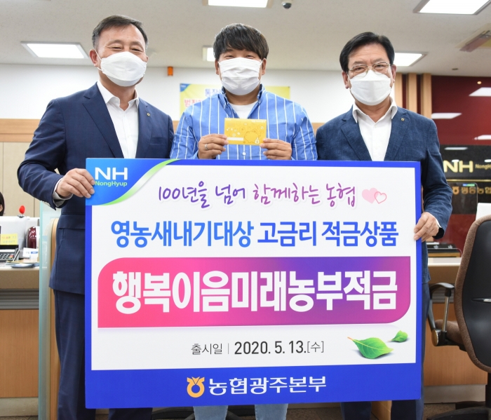 농협광주본부, ‘행복이음미래농부적금’ 신상품 출시