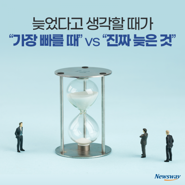 늦었다고 생각할 때가 “가장 빠를 때” vs “진짜 늦은 것” 기사의 사진