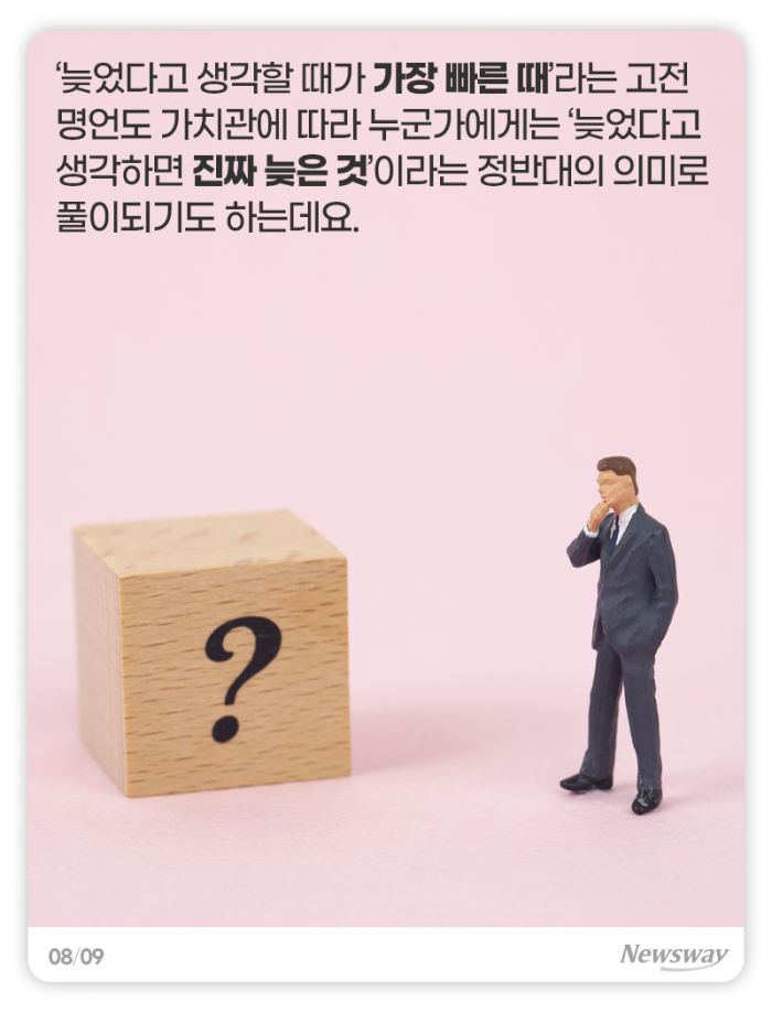 늦었다고 생각할 때가 “가장 빠를 때” vs “진짜 늦은 것” 기사의 사진