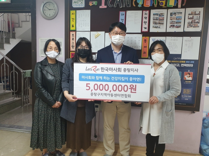 마사회 중랑지사, 중랑구지역아동센터연합회에 코로나19 방역 기부금 전달 모습