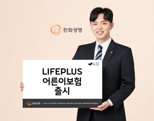 한화생명은 0세부터 30세까지 가입할 수 있는 ‘라이프플러스(LIFEPLUS) 어른이보험’을 판매한다. 사진=한화생명