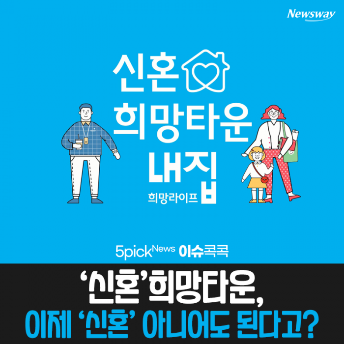 ‘신혼’희망타운, 이제 ‘신혼’ 아니어도 된다고? 기사의 사진