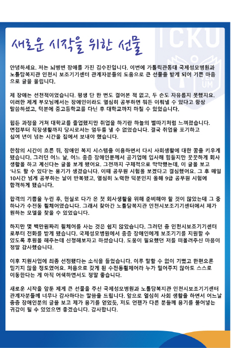 가톨릭관동대 국제성모병원, 공무원 꿈 이룬 중증 장애인에 ‘희망’ 선사