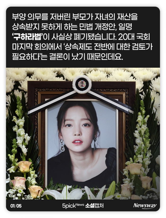 ‘구하라법’ 결국 폐기···“악법은 빨리 고쳤어야지” 기사의 사진