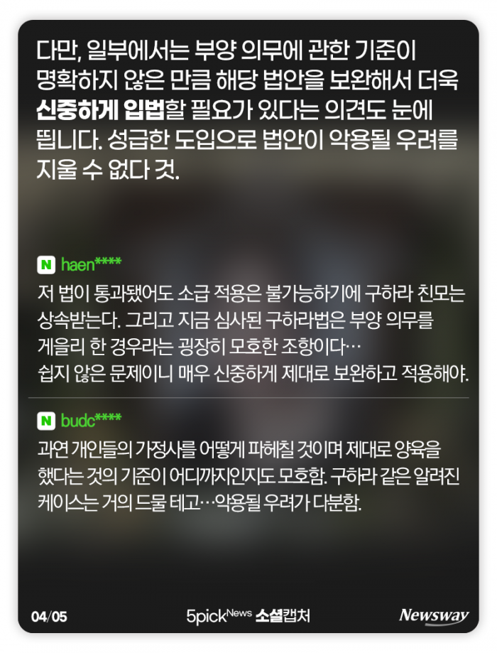 ‘구하라법’ 결국 폐기···“악법은 빨리 고쳤어야지” 기사의 사진