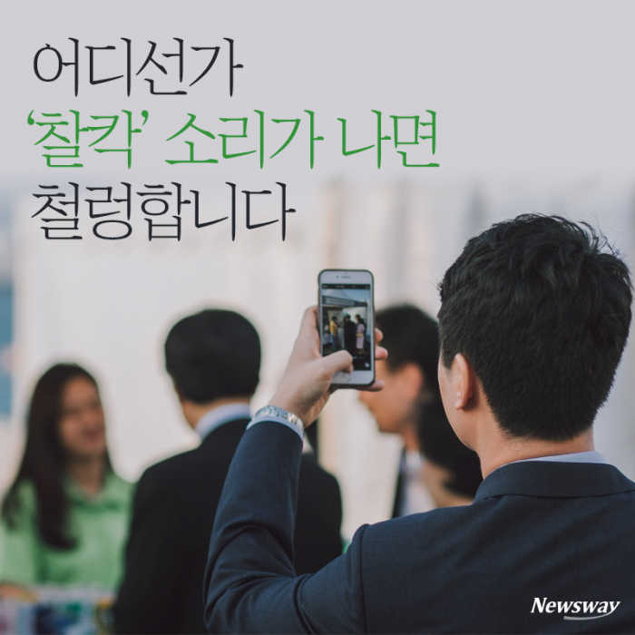 어디선가 ‘찰칵’ 소리가 나면 철렁합니다 기사의 사진