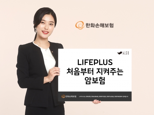 한화손해보험은 암 전조질환부터 말기 암환자의 통증완화치료까지 보장하는 ‘라이프플러스(LIFEPLUS) 처음부터 지켜주는 암보험’을 판매한다. 사진=한화손해보험