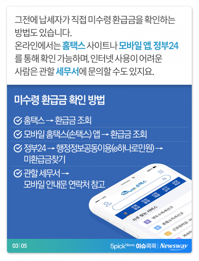 잠자는 국세환급금 1,400억···“혹시 내 돈도?” 기사의 사진