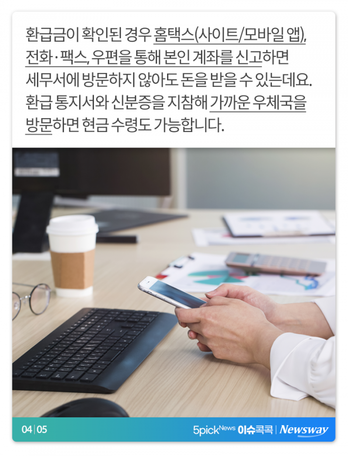 잠자는 국세환급금 1,400억···“혹시 내 돈도?” 기사의 사진