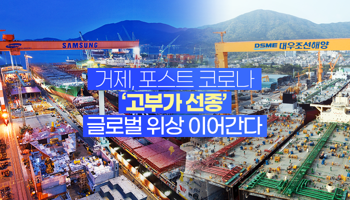 대우조선해양과 삼성중공업은 포스트 코로나 시대 글로벌 조선업계 변화에 대비하기 위한 대응 전략 마련에 총력을 기울이고 있다.