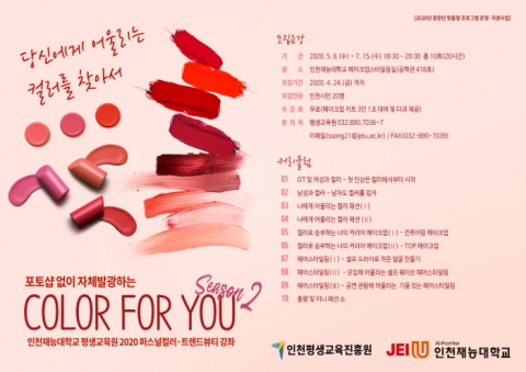 인천재능대, JEIU 이미지브랜딩 제2기 개강...“영원한 젊음의 비결은?”