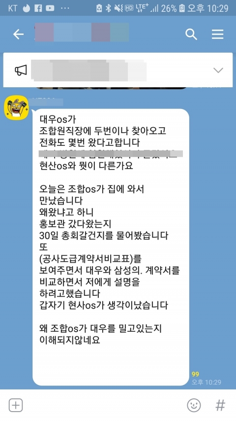 반포3주구 조합원 카톡방 내용. 사진=조합원 제공