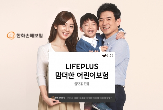 한화손해보험은 월 3500원의 보험료로 어린 자녀에게 발생할 수 있는 위험을 보장하는 온라인 전용 상품 ‘라이프플러스(LIFEPLUS) 맘더한 어린이보험’을 판매한다. 사진=한화손해보험