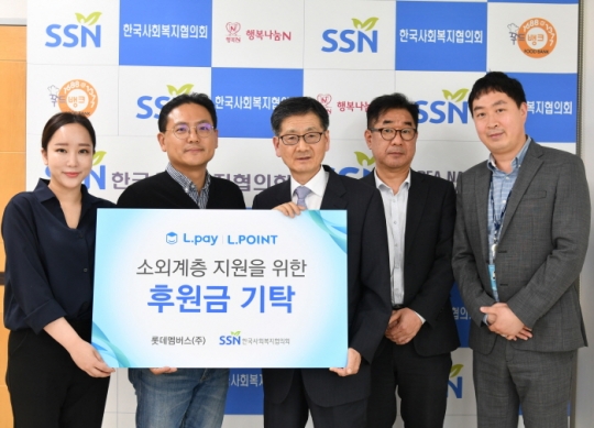 27일 윤성환 롯데멤버스 마케팅팀장(왼쪽 두 번째)과 설정곤 한국사회복지협의회 사무총장(왼쪽 세 번째) 및 양 기관 주요 관계자들이 후원금 전달식 후 기념촬영을 하고 있다. 사진=한국사회복지협의회