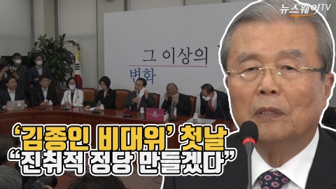 ‘김종인 비대위’ 첫날 “진취적 정당 만들겠다”