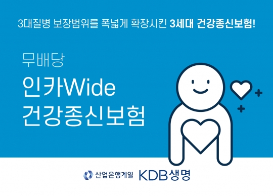 KDB생명은 독립법인대리점(GA) 인카금융서비스와 업무협약을 맺고 ‘인카 와이드(Wide) 건강종신보험’을 판매한다. 사진=KDB생명