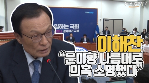이해찬 “윤미향, 나름대로 의혹 소명했다”