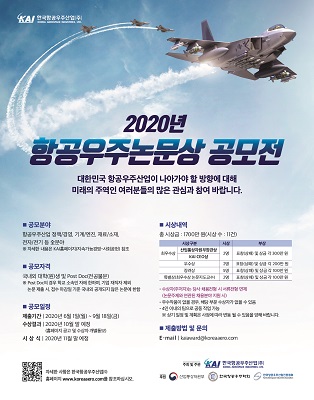 공모전의 공모 분야는 정책·경영, 기계·엔진, 재료·소재, 전자·전기 등 4개 분야로 접수는 9월 18일까지다. 국내외 대학(원)생이면 누구나 참여할 수 있다. 사진=KAI 제공