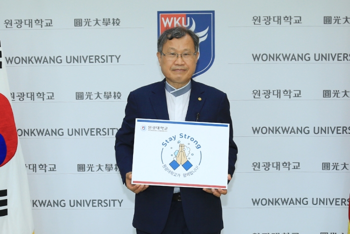 원광대 박맹수 총장, 코로나19 극복 스테이스트롱 캠페인 참여 기사의 사진