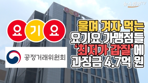 울며 겨자 먹는 ‘요기요’ 가맹점들···‘최저가 갑질’에 과징금 4.7억
