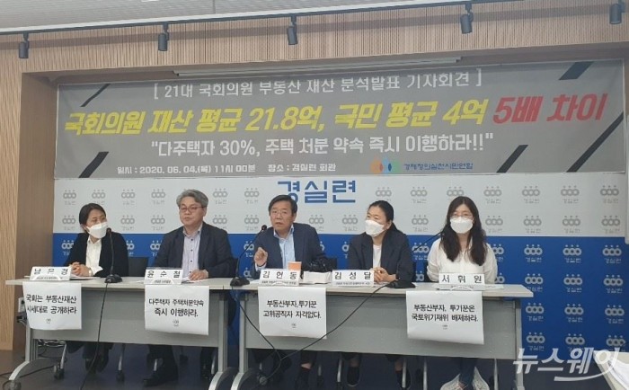 4일 오전 서울 동숭동 소재 경제정의실천시민연합에서 ‘21대 국회의원 신고재산 분석’ 기자회견이 진행되고 있다. 사진=이수정 기자