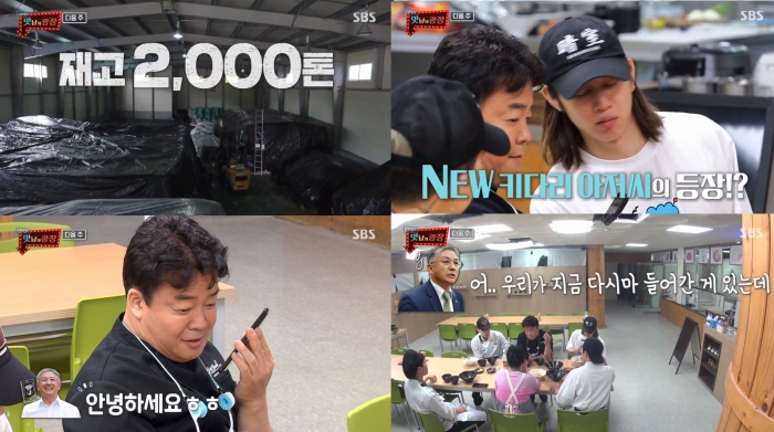 사진=SBS 맛남의 광장 예고편 캡처