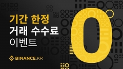 바이낸스KR, 거래 수수료 무료 이벤트 진행 기사의 사진