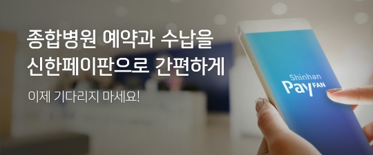 신한카드는 모바일 애플리케이션 ‘신한페이판(PayFAN)’을 통해 종합병원 진료 예약부터 진료비 결제까지 가능한 ‘마이헬스케어(My Healthcare)’ 서비스를 제공한다. 사진=신한카드