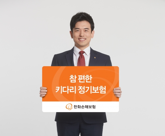 한화손해보험은 가장의 사망보험금은 물론 유가족의 생활비까지 보장하는 ‘참 편한 키다리 정기보험’을 판매한다. 사진=한화손해보험